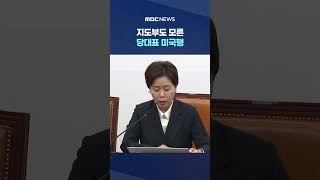 지도부도 모른 당대표 미국행‥당내서 '지포장' #Shorts (MBC뉴스)
