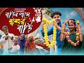 বাড়ির পাসে শ্বশুরবাড়ি Funny Video Tinku New Comedy Video