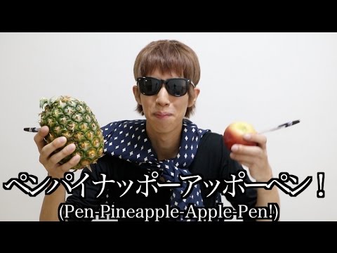 YouTuber版ペンパイナッポーアッポーペン【Pen Pineapple Apple Pen】 (YouTuber版ペンパイナッポーアッポーペン【Pen Pineapple Apple Pen】)