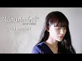 ไม่สมศักดิ์ศรี มิ้วส์ อรภัสญาน์ Cover Vers