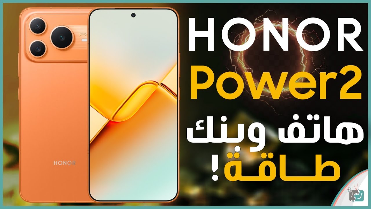 Honor Power 2 .. هاتف ببطارية عملاقة وأداء قوي بسعر منافس – هل يستحق الشراء؟