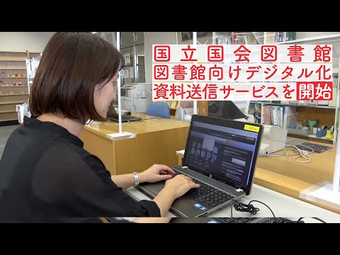 情報学科 図書館ニュース：国立国会図書館所蔵約150万点が使えるデジタル化資料送信サービス開始（追手門学院大学）