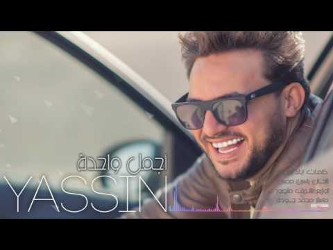 اجمل واحده ياسين محسن