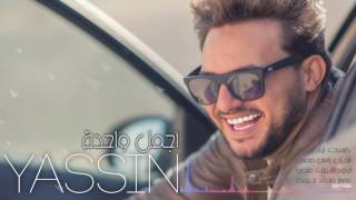كلمات اغنية اجمل واحده ياسين محسن