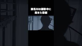 - 匿名Mの撮影中に起きた悲劇