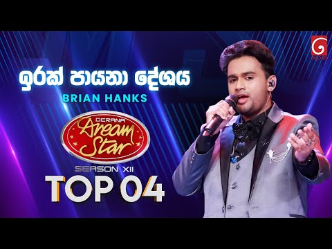Irak Payana Deshaya (ඉරක් පායනා දේශය) Brian Hanks | Dream Star Season 12 | TV Derana