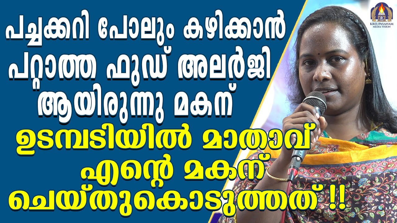 പച്ചക്കറി പോലും കഴിക്കാൻ പറ്റാത്ത ഫുഡ് അലർജി ആയിരുന്നു മകന്.ഉടമ്പടിയിൽ മാതാവ് എന്റെ മകന്