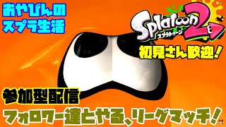 【Splatoon2】リグマ参加型！おやびんスプ活始める！3出るまでにX帯目指す！【スプラトゥーン2】
