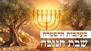 *בעקבות ההפטרה | הפטרת שבת 🕎 חנוכה באנימציית AI*