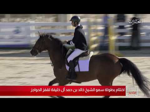 البحرين مركز الأخبار إختتام منافسات بطولة سمو الشيخ خالد بن حمد آل خليفة لقفز الحواجز 20 01 2020