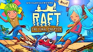 【Raft】#8 今でも屋根のない船で生活する3人【#ひらいとよかととイオリ】