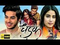 Dhadak Full HD Hindi Movie 2018 Janhvi Kapoor Ishaan Khattar Full Movie