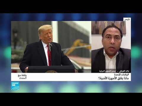 تنصيب بايدن تهديدات باغتيالات واقتحامات بكل الولايات فماذا سيفعل الأمن؟