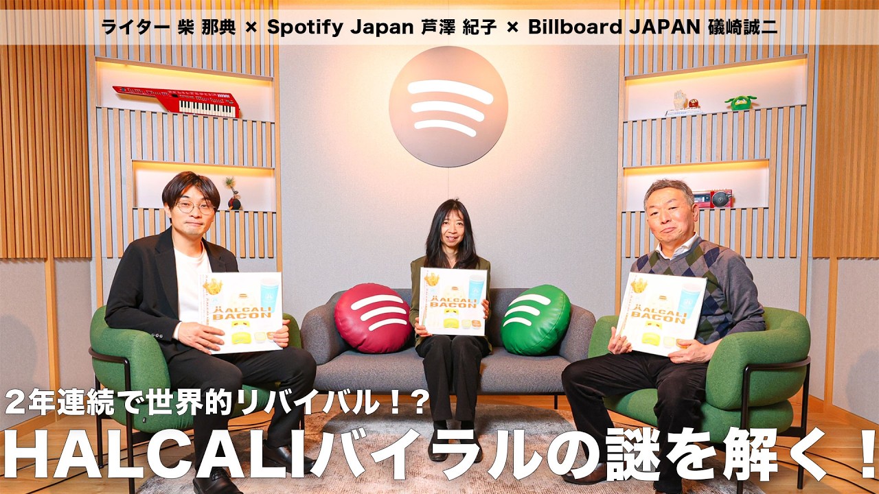 2年連続で世界的リバイバル!? HALCALIバイラルの謎を解く！