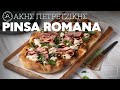 Pinsa Romana Επ. 58 | Kitchen Lab TV | Άκης Πετρετζίκης