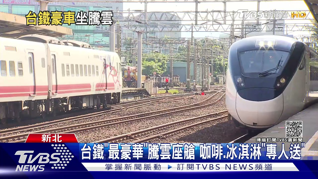 台鐵「最豪華」騰雲座艙 咖啡、冰淇淋「專人送」