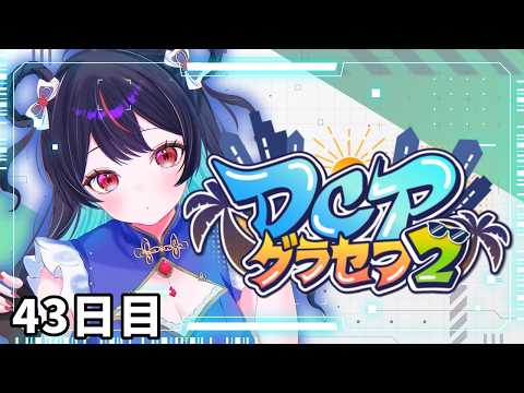 ４３日目　part２　　【#DCPグラセフ2】　自分のことを信じていこ　【花緑青　奏】