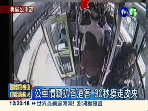 塑膠袋遮"第3隻手" 慣竊專扒公車