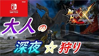 【MHXX】大人の夏の夜配信☆【参加型】【switch】【モンハン】【ダブルクロス】