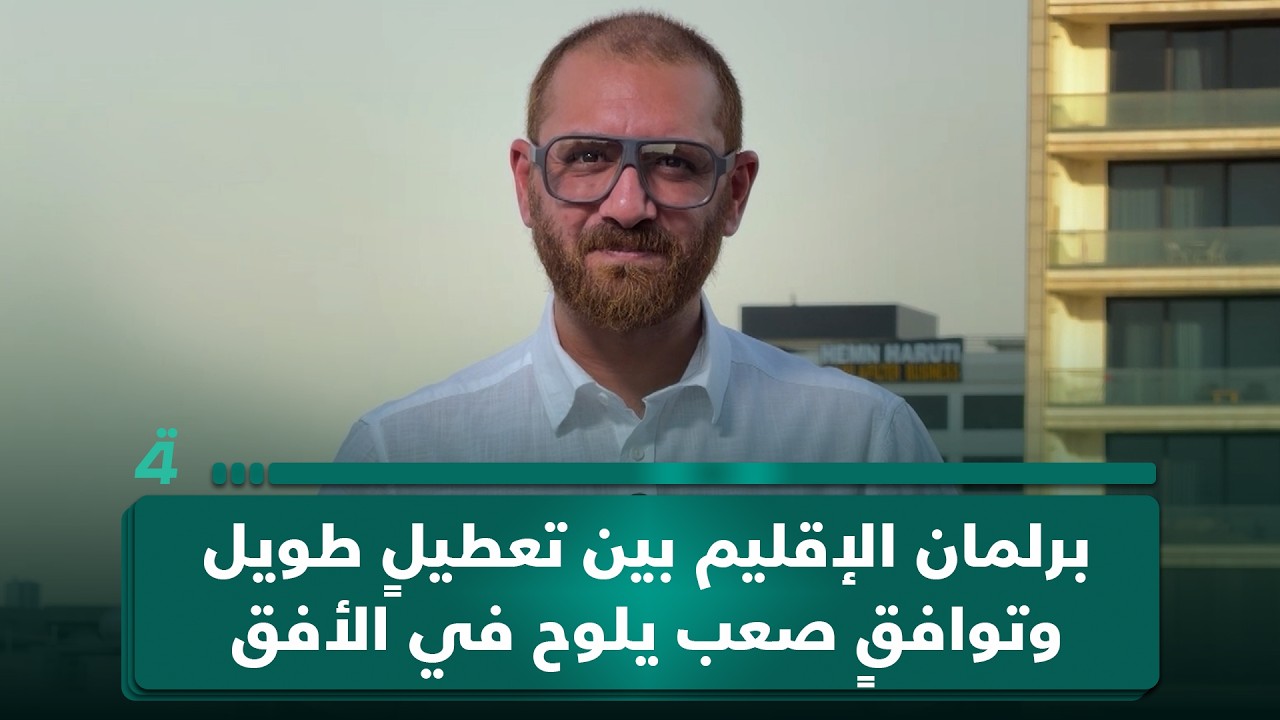 فيديو | برلمان الإقليم بين تعطيلٍ طويل وتوافقٍ صعب يلوح في الأفق