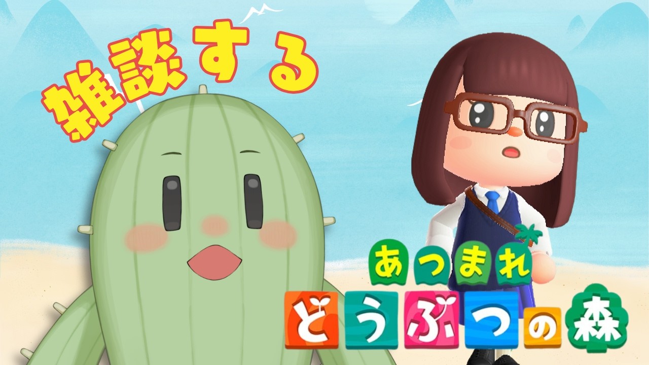 【あつまれどうぶつの森】木曜日のおはようおしゃべりあつ森～🌟朝活雑談