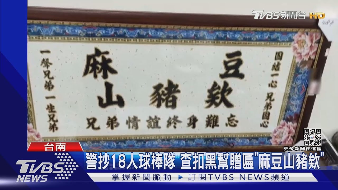 麻豆山豬幫被逮！　「團結一心兄弟關心」18人全被抓