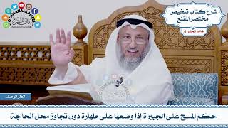 277 - حكم المسح على الجبيرة إذا وضعها على طهارة دون تجاوز محل الحاجة - عثمان الخميس