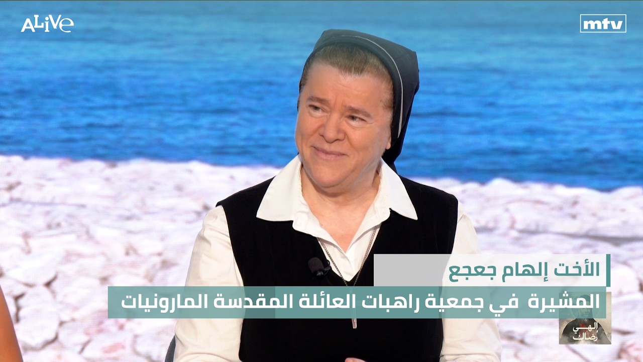 الأخت إلهام جعجع - المشيرة  في جمعية راهبات العائلة المقدسة المارونيات