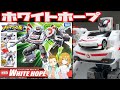 ドライブヘッド ホワイトホープ タカラトミー トミカハイパーシリーズ ゆ