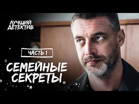 Семейные секреты. Часть 1 | ЛУЧШИЙ ДЕТЕКТИВ | КИНО 2023 | СМОТРЕТЬ ОНЛАЙН