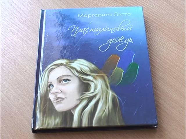 «Пластилиновый дождь» Маргариты