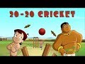 छोटा भीम और माइटी राजू - आईपीएल ट्वेंटी 20 क्रिक