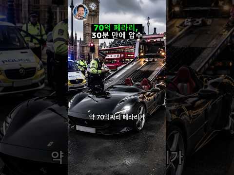 런던 도착 하루 만에 압수된 페라리, 대체 왜?
