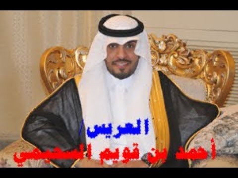 زواج احمد قويم السحيمي