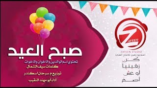 صبح العيد