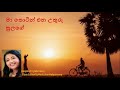Ma Thotin Ena Uthuru Sulage දීපිකා පිුයදර්ශනී