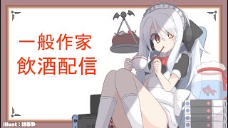 生ちルらじっ！～一般作家おじさん飲酒配信～