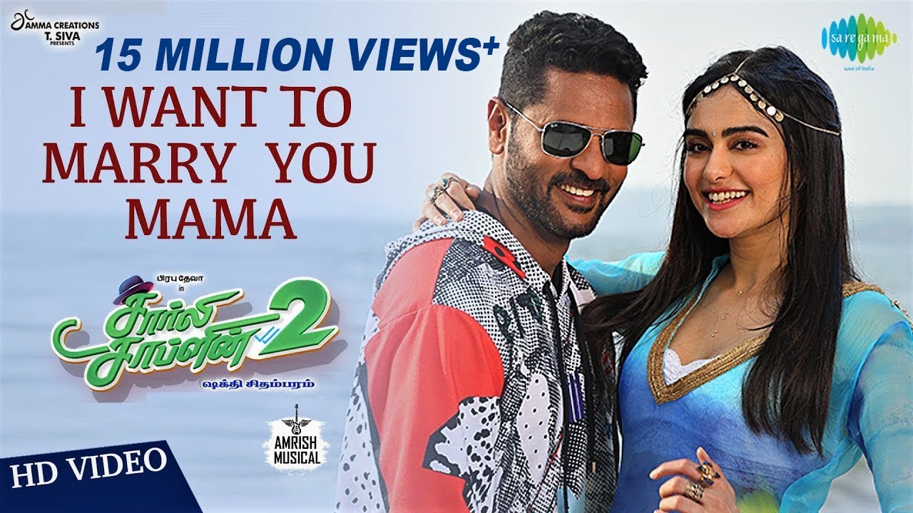 I Want To Marry You Mama Song Lyrics | Charlie Chaplin 2 | Jagadeesh Kumar, Bhargavi