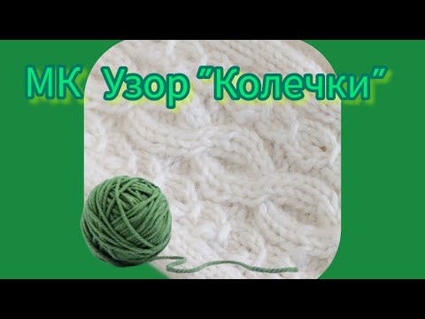 Вязание. УЗОР "КОЛЕЧКИ". Мастер-класс.