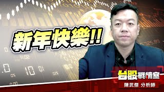 新年快樂!!#加權指數#年前大紅包｜小武哥投資事務所｜陳武傑 (圖)