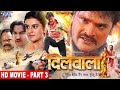 दिलवाला | Khesari Lal, Akshara Singh | Dilwala | Part - 3 | Superhit Bhojpuri Movie