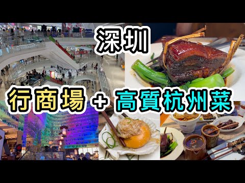 【深圳】壹方城購物中心➕高性價比杭州菜👊¥9.9巨型扇貝😋桂滿隴👊第一次見巨型迪卡儂😱深圳美食｜深圳餐廳｜深圳好去處2023｜深圳一日遊｜深圳商場｜深圳景點｜前海