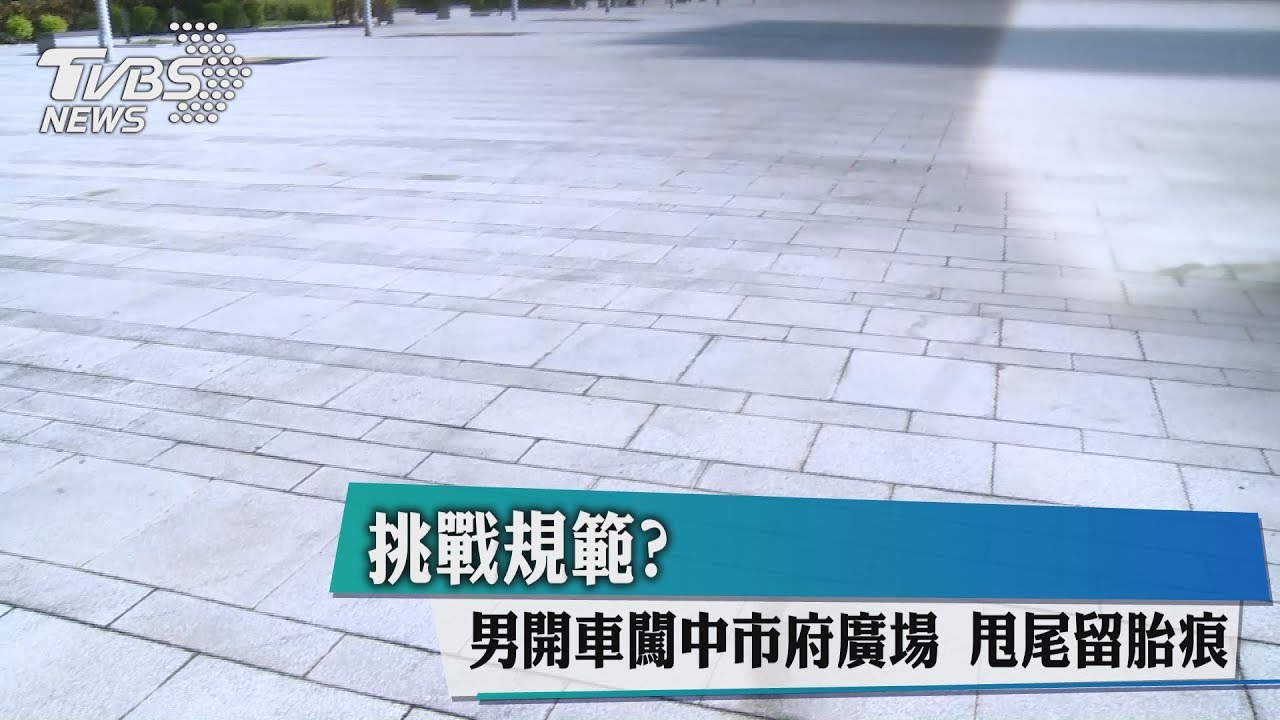挑戰規範?男開車闖中市府廣場 甩尾留胎痕