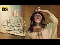 4K Prophet Joseph - Episode 15 | مسلسل النبي يوسف الصديق - الحلقة الخامسة عشر
