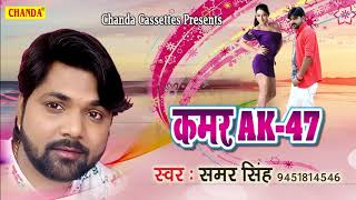 कमर AK 47  Samar Singh  New Bhojpuri Song 20