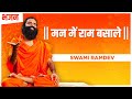 मन में राम बसाले Swami Ramdev Hindi Bhajan