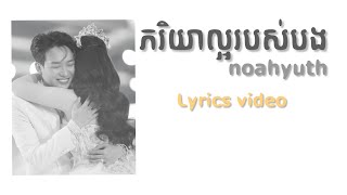 ភរិយាល្អរបស់បង - ពេជ្រ​ ថាណា (covered by noahyuth) Lyrics Video
