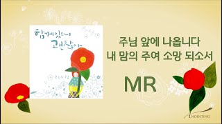 [전은주 1집★MR ] 08 주님 앞에 나옵니다 + 내 맘의 주여 소망 되소서
