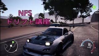 Need For Speed ドリフト講座
