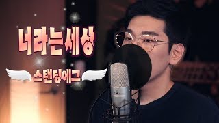 너라는세상 - 스탠딩에그 // STANDING EGG - Travel to you cover by MoonTeoK